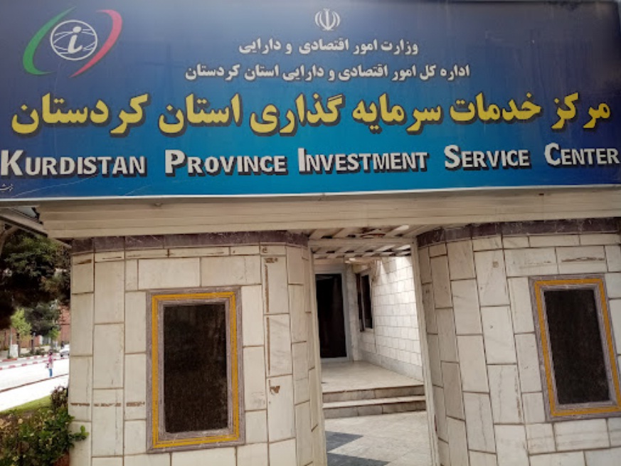مرکز خدمات سرمایه گذاری کردستان