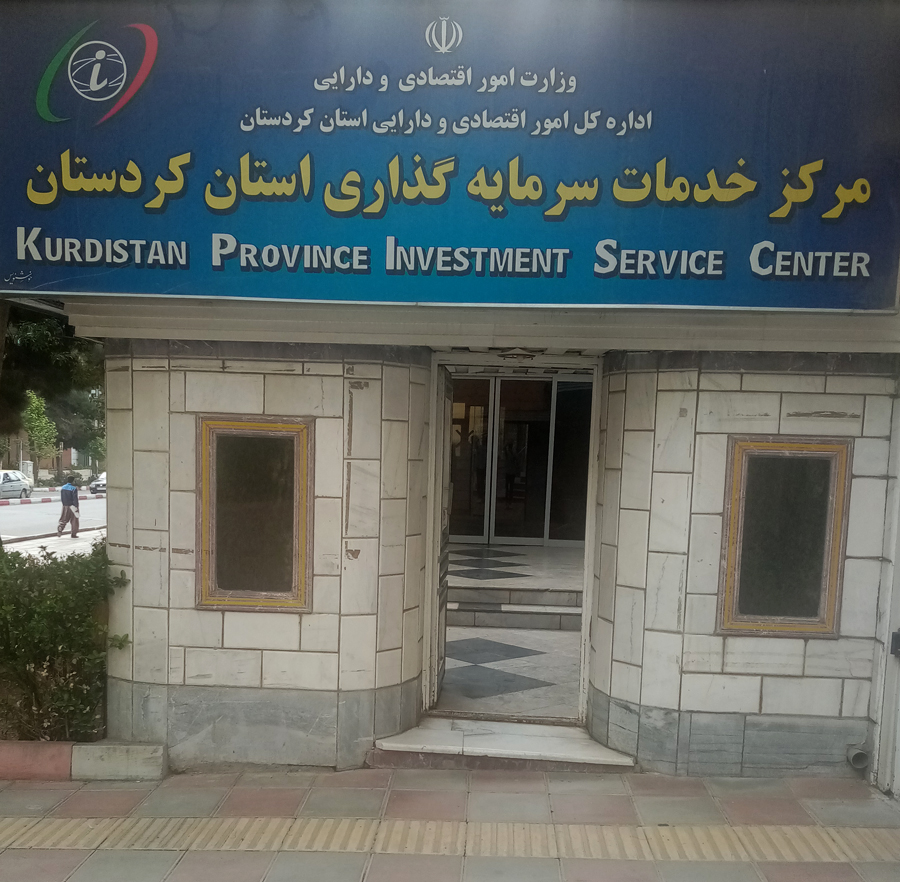 مرکز خدمات سرمایه گذاری استان کردستان